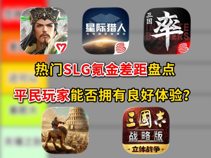 热门SLG氪金差距盘点，平民玩家能否拥有良好体验？截图