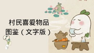 【测试服数据】菜谱和村民喜爱物品图鉴