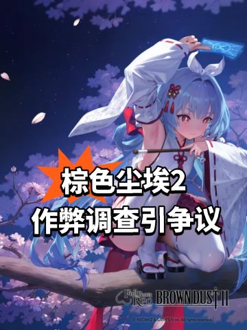 棕色尘埃2 作弊调查引争议