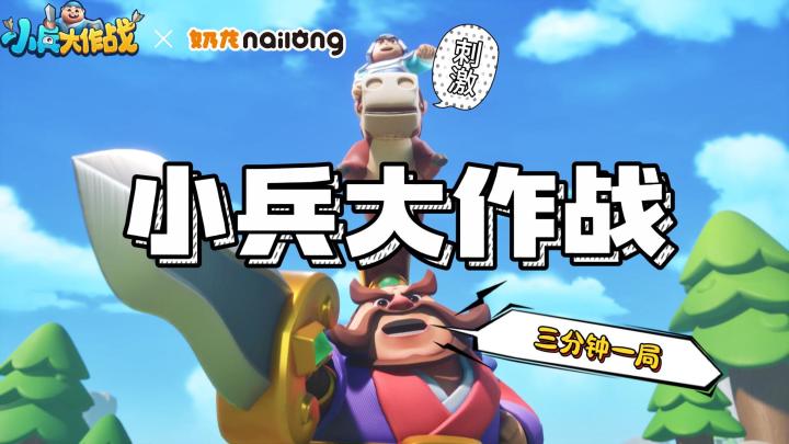 三国名人打排位,开局一小兵,激战3分钟,多人同屏大乱斗截图