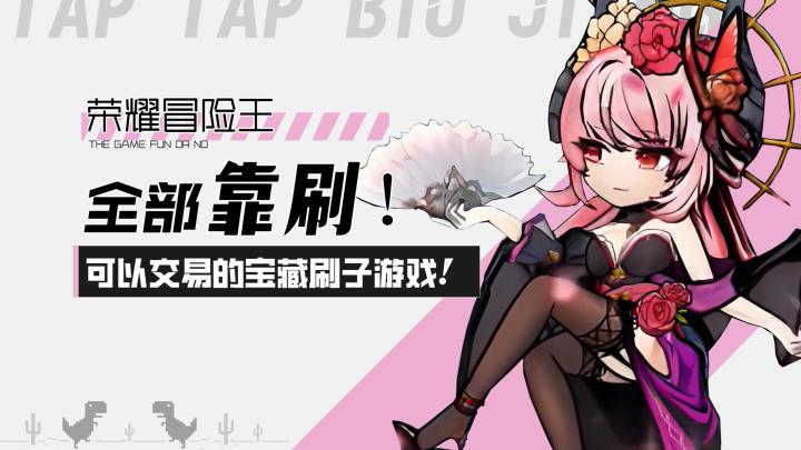 【荣耀冒险王】资源全靠刷!可以交易的宝藏刷子游戏!截图
