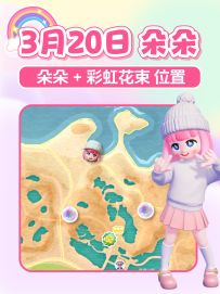 3月20日 彩虹朵朵 彩虹泡泡花束 位置攻略