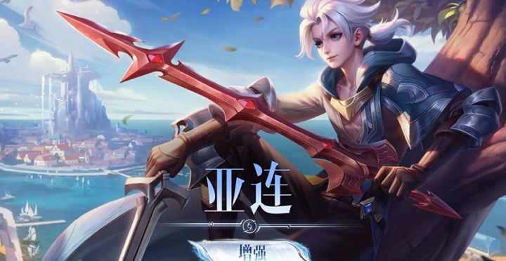 终于加强！《王者荣耀》亚连技能大优化，机动性直接起飞截图
