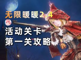 【无限暖暖】2.4版本活动关卡第一关攻略！构筑谎言的高台