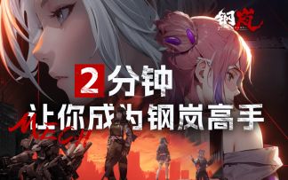 【钢岚】好开局=直接养老！超无脑萌新保姆级开荒流程~