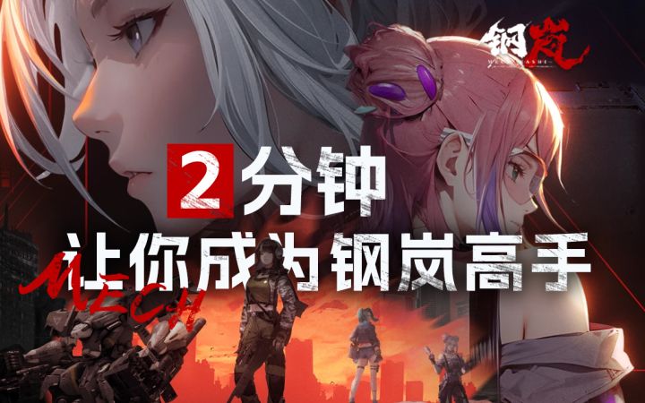 【钢岚】好开局=直接养老！超无脑萌新保姆级开荒流程~截图