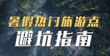 穿越三国避暑必看的避坑指南 ，来三国志战略版大地图、真实地形施展你的智谋！
