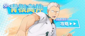 海滨羁绊最后拼图！SP青根高伸（炽热海滨）深度解析
