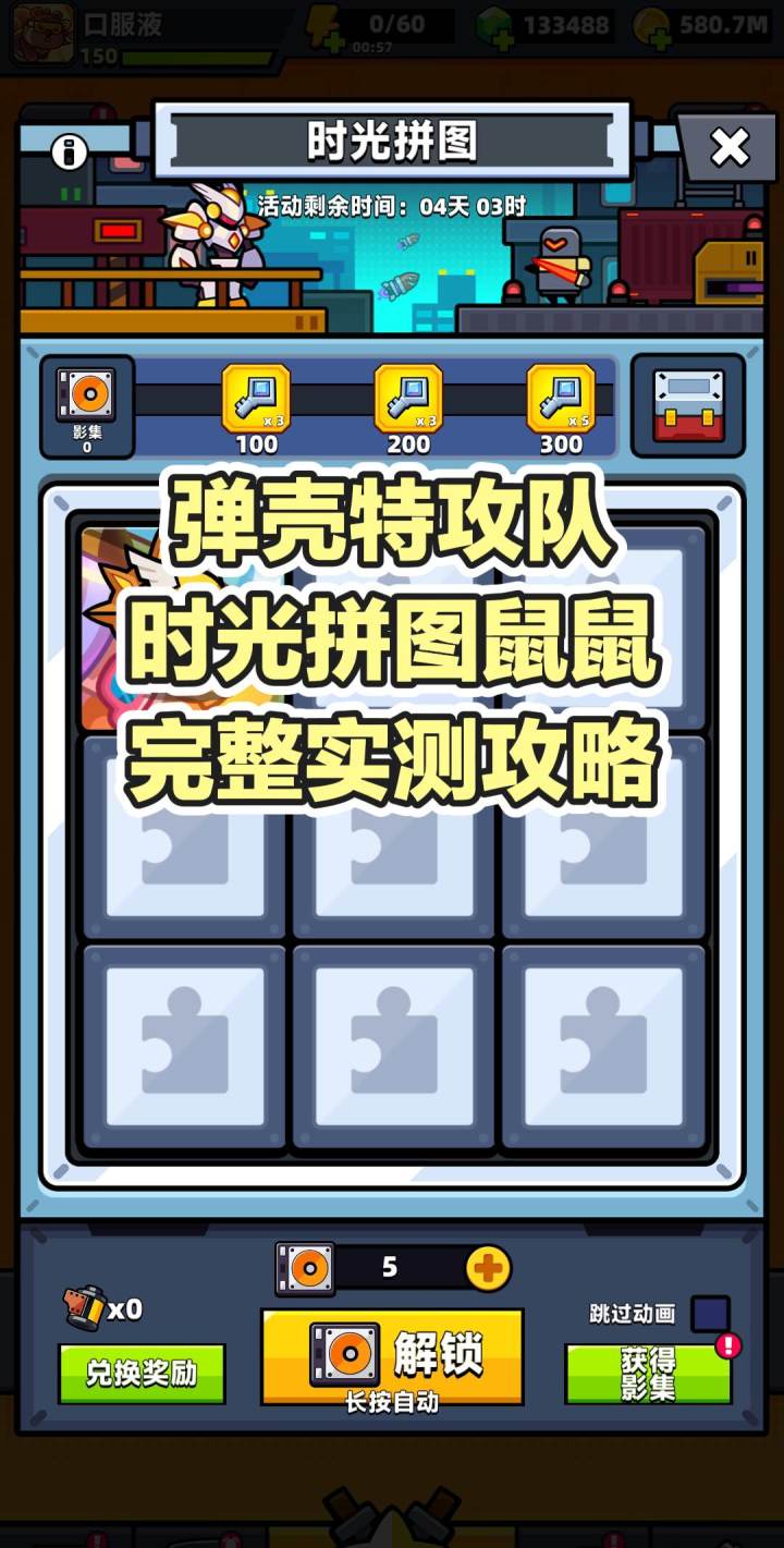 弹壳特攻队|时光拼图鼠鼠完整实测攻略截图