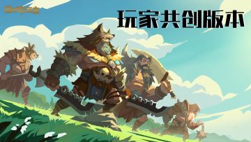 版更预告 | 你的脑洞成真啦！玩家共创版本即将上线