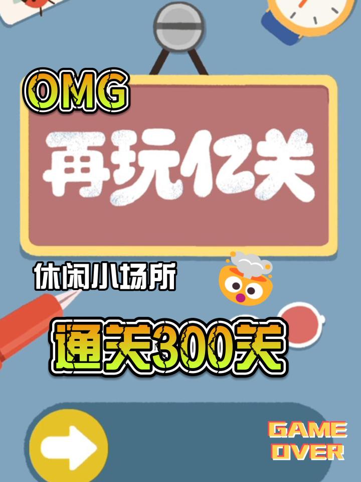 不是这真玩不腻啊，玩了一关还想玩，再玩亿亿亿关截图