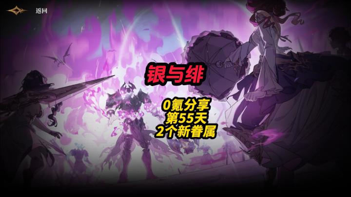 银与绯0氪分享第55天2个新眷属截图