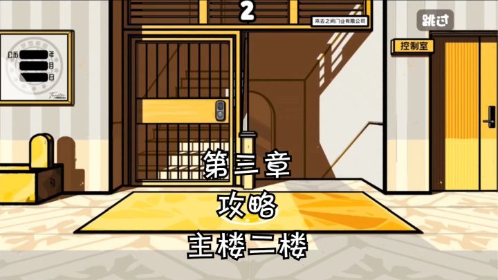 【房间的秘密2:起点】第三章:主楼二楼的过去与现在 攻略截图
