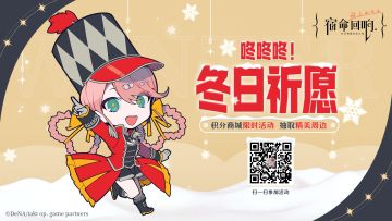 积分商城 | 咚咚咚！冬日祈愿限时活动开启