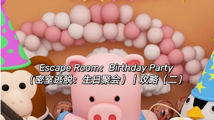 Escape Room：Birthday Party（密室逃脱：生日聚会）｜攻略二截图