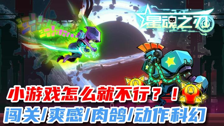 【星魂之刃】小游戏玩的就是休闲😉一直手指头也能玩的游戏🎉截图