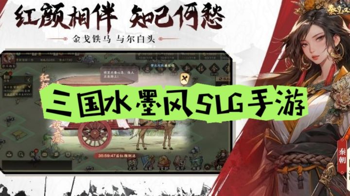 【三国竞品安利】水墨风SLG经典,红颜相伴,知己何愁!截图