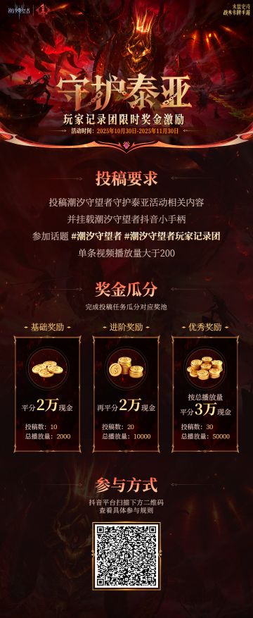 守护泰亚丨玩家记录团，瓜分7万元现金！