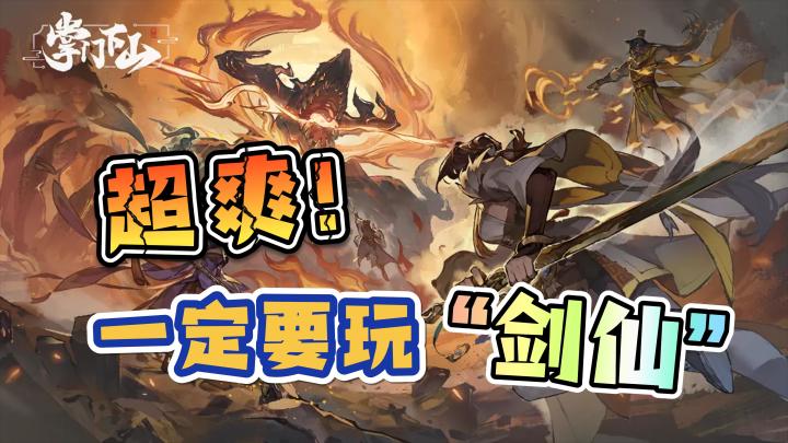 【一定要玩剑仙!】万剑归宗这一招超爽,修仙游戏,掌门下山截图