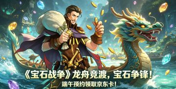 《宝石战争》龙舟竞渡，宝石争锋！端午预约领取京东卡！