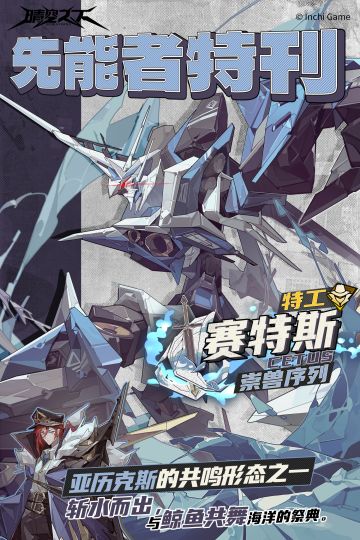 先能者特刊·崇兽序列 | 赛特斯