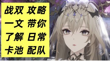 战双入坑攻略，一文讲完日常、卡池、配队