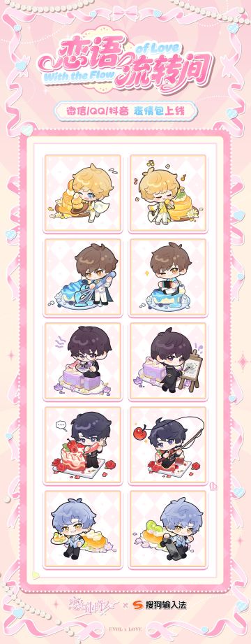 【恋语流转间】表情包上线！