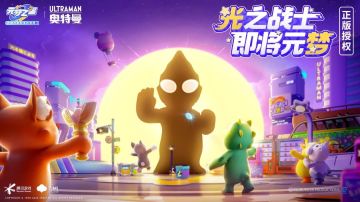 《元梦之星》x 奥特曼正版联动确定！内含口令码惊喜掉落！