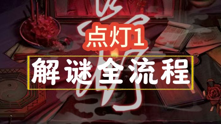 【点灯1】全流程攻略截图