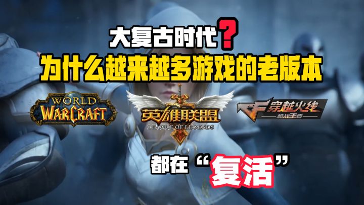 大复古时代?为什么越来越多游戏的老版本在“复活”。截图