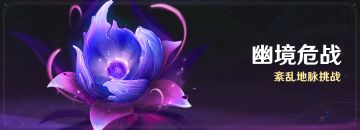 「幽境危战」活动：紊乱地脉挑战