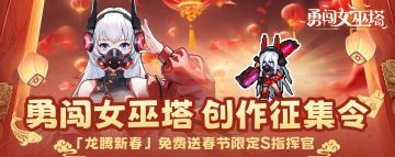 《勇闯女巫塔》视频创作征集令，启动！3w奖金池等你瓜分