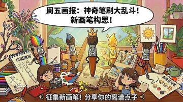 周五画报｜如果让你设计一种新画笔，它会有什么神奇功能？