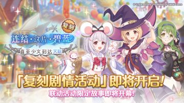 复刻剧情活动「连结·这片·碧蓝 直至少女到达天际」开展预告