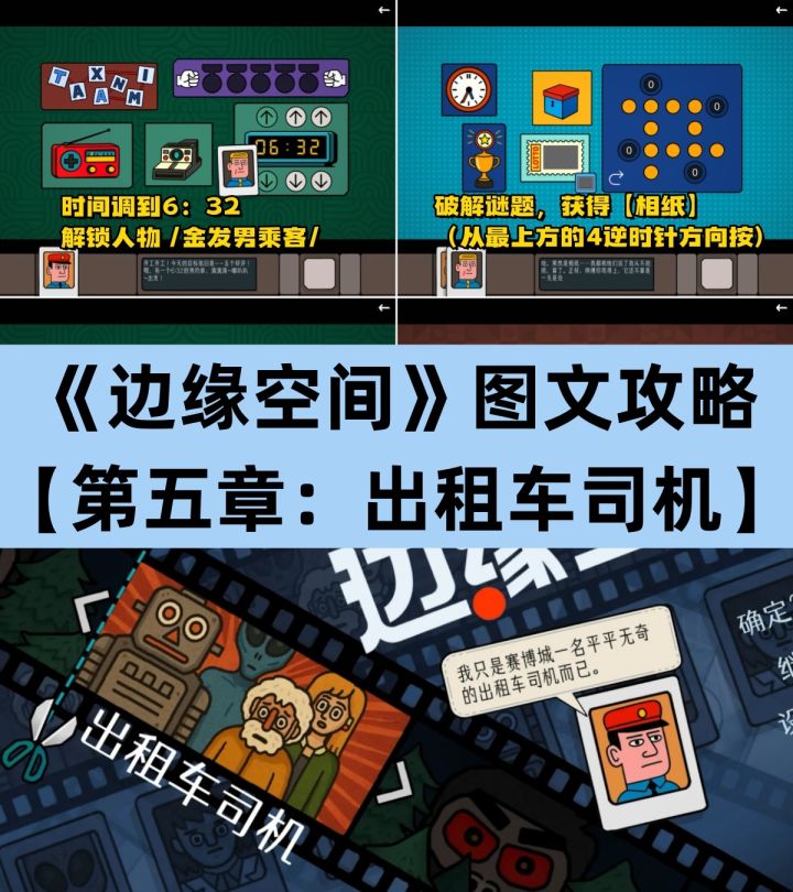 《边缘空间》第五章《出租车司机》图文攻略截图