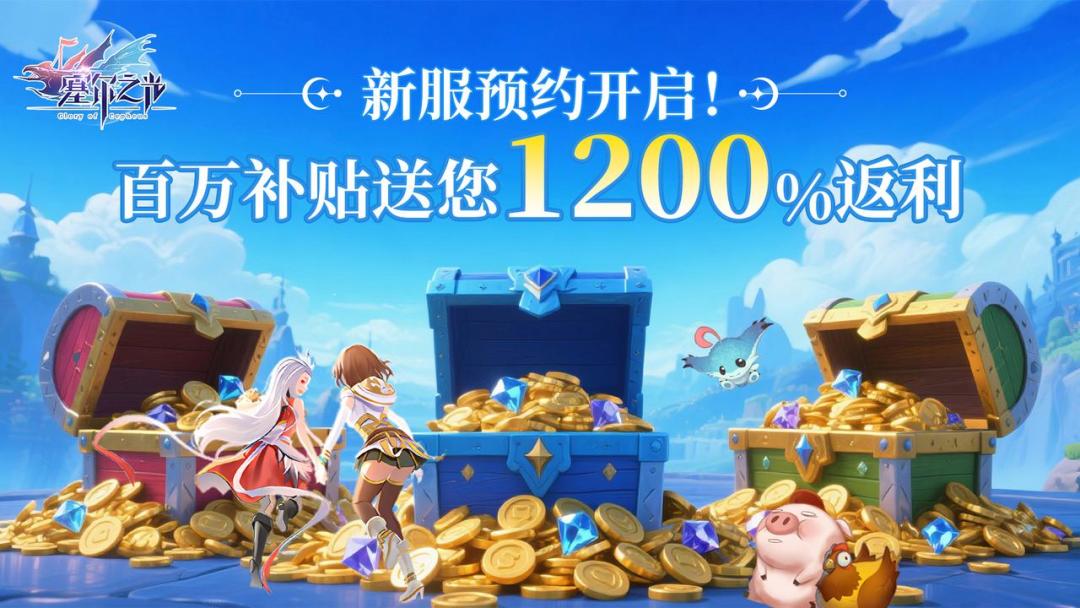 新服预约开启 | 百万补贴送您1200%返利！截图