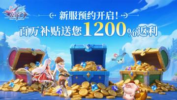 新服预约开启 | 百万补贴送您1200%返利！