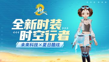 全新时装 | 时空行者：未来科技×夏日酷炫