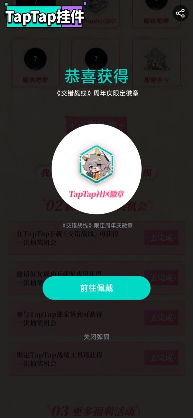 【交错战线周年限定–TapTap专属纪念徽章】 1