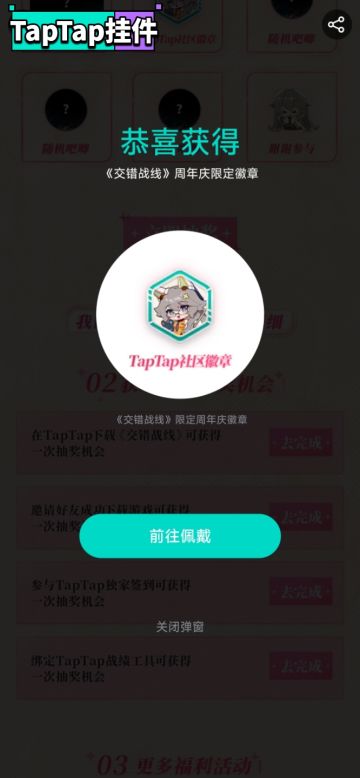 【交错战线周年限定–TapTap专属纪念徽章】