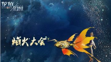 龙族幻想四周年庆典《焰火大会》今日开启!