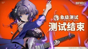 ||||| 象级测试|测试结束