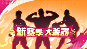 冷门战神没有倒下，打上超巨只需要这几个操作