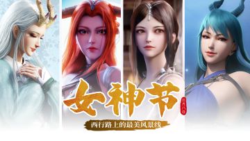 3·8 | 西行之路上的最美风景线！参与讨论抽取周边奖励【已开奖】