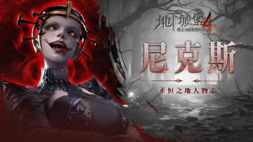 【永恒之地人物志】癫狂的戏偶——尼克斯