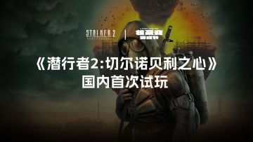 国内首次实机试玩活动：《潜行者2》参展2023「核聚变游戏节」成都站