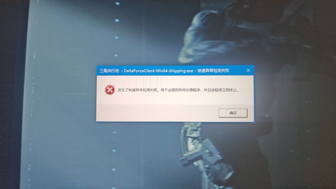 三角洲pc快速异常检测失败 1