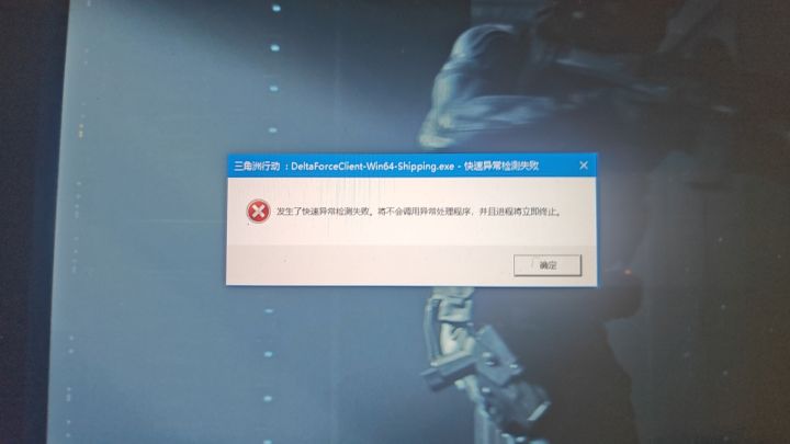 三角洲pc快速异常检测失败截图
