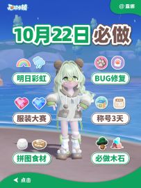 10月22日攻略 明天彩虹下雨 互动BUG已修复