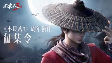 #不良人3周年创作征集令#